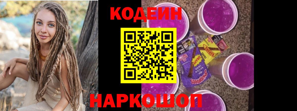 Моршанск  Кодеиновый сироп Lean Purple Drank  Вход с VPN  Codein Purple Drank 